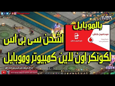 شرح كيفية شحن CPS لكونكر اون لاين للكمبيوتر والموبايل - عن طريق الموبايل