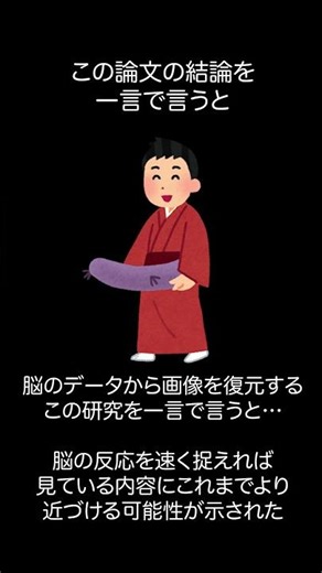 脳の血流から画像を復元する！？〜この論文の結論を一言で言うと〜