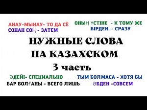 Kazakh for Everyone! Essential Kazakh Words, Part 3