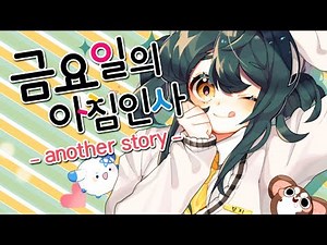 【GangG】 Friday Morning Greetings (金曜日のおはよう) Korean Cover