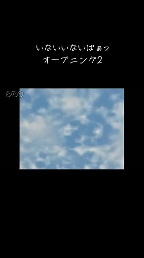 いないいないばぁっ！ オープニング集