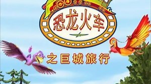 《恐龙火车第二季:之巨城旅行》动画主题曲《恐龙列车》，别名:《恐龙火车》，（TV版），演唱歌手未知，备注:【双语版，视频版】。