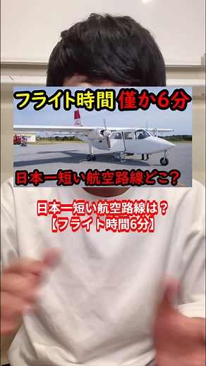 日本一短い航空路線が凄すぎる…#秘境スポット #飛行機 #一人旅 #旅行好き