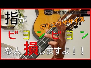 【クラシックギター基本】バタつき防止