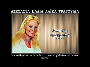 ΑΝΝΟΥΛΑ ΒΑΣΙΛΕΙΟΥ - Με φόβο αγαπιόμαστε