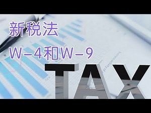 如何善用新税法W-4和W-9表格