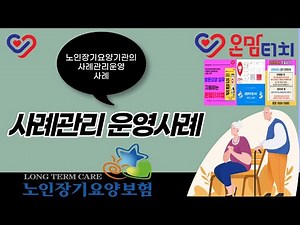 장기요양 사례관리 운영 사례를 소개합니다.