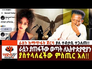 ራስን ከማጥፋት ጀርባ ያለ ተብታቢ ተጋለጠ! ራሷን ያጠፋችው ወጣት ያስተላለፈችው ምስጢር አለ!! Abiy Yilma, ሳድስ ቲቪ, Saddis FM, SaddisTV