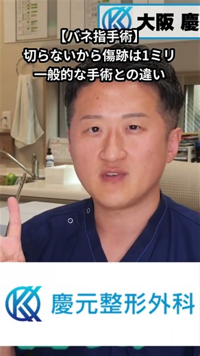 【バネ指手術】切らないから傷跡は1ミリ。一般的な手術との違い