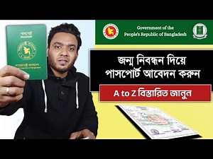 জন্ম নিবন্ধন দিয়ে পাসপোর্ট আবেদন করার নিয়ম - passport apply online 2023 - full tutorial