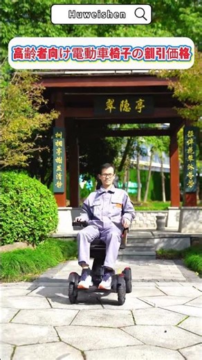快適性を追求したコンパクトな折りたたみ式電動車椅子