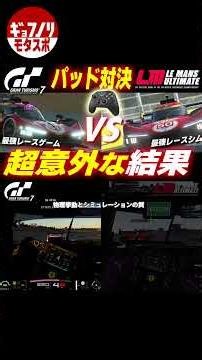 【パッド対決】GT7 vs LMU ガチ比較！世界5位が忖度抜きで「最強」を判定したら超意外な結果にｗｗｗ [Le Mans Ultimate × Gran Turismo 7]