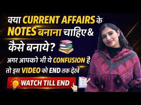 क्या Current Affairs के notes बनाना चाहिए & कैसे बनाये? GA Imp Tips by Sheetal Mam #sheetalmam