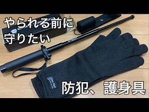 【自己満自衛】White wolfタクティカルバトン7075と防刃グローブを、一般人が備えで持っていておかしくない時代かなと思い購入しました🪖。