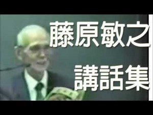 生長の家 藤原敏之 講話集 051