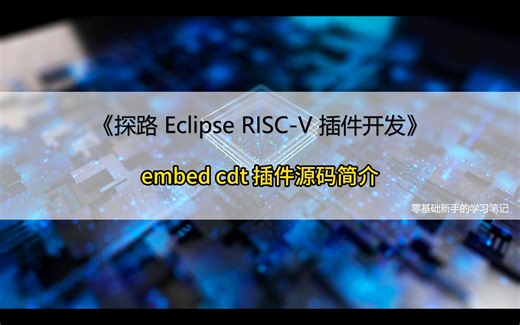探路Eclipse RISC-V 插件开发-Embed CDT 插件源码简介