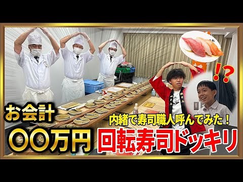 【合計〇〇万円】お家で回転寿司！？銚子丸の出張回転寿司頼んでみた！！