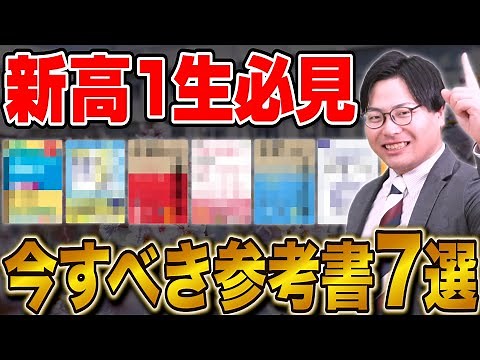 【新高1生必見】今やるべきおすすめ参考書7選！