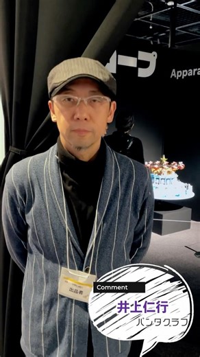 コマ撮りってなに？展 コメント 井上仁行さん（パンタグラフ）#shorts #skipシティ #コマ撮り ～ストップモーション・アニメーションの秘密～