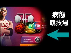 Nba live - 12等試玩「競技場」！腦動罕見爆氣😡！連五場遇到 “關鍵隊”🤔🤔