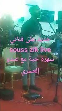 #سهرة_حية_مع_عبدو_إلعسري #souss #agadir #اكسبلور #amazigh #maroc #تيك_توك #mariage #morocco #chaabi
