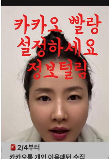 ⚠️카카오 설정 빨리 자동동의 해지하세요⚠️ (설정 바꾸는거 그대로 따라하기!!!) ✔ 2월 4일부터 카카오가 서비스 이용 기록을 분석해 맞춤 기능·광고에 활용한다는 안내가 공지됨 ✔ 동의 설정은 사용자가 직접 변경 가능 ✔ 별도 거부 설정 안 하면 자동 동의 처리🤬😡😡🤬 👉 원치 않으면 7일 이내 설정에서 비동의로 변경하세요 내 정보는 내가 선택해서 관리하기 🙌