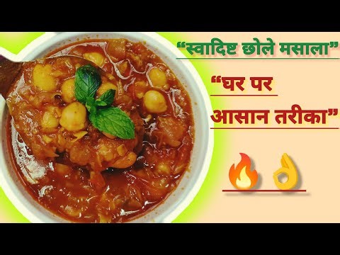 स्वादिष्ट छोले मसाला बनाने की आसान रेसिपी | Chhole Masala Recipe in Hindi🌿😋✨👌