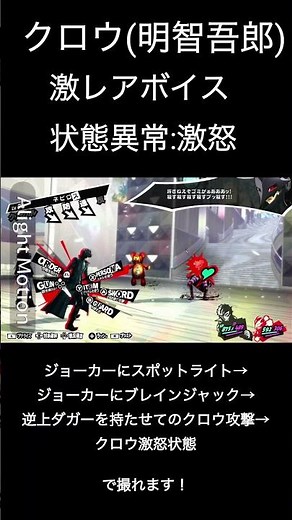 ペルソナ5ロイヤル、クロウ(明智吾郎)激怒ボイス #ペルソナ5ザロイヤル