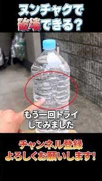 【検証】ヌンチャクは本物か？ヌンチャクで2Lのペットボトルを破壊できるのか？