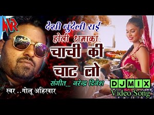 ( देशी राई ) ** चाची की चाट लो ** Singer : Golu Ahirvar ** NVR Studio