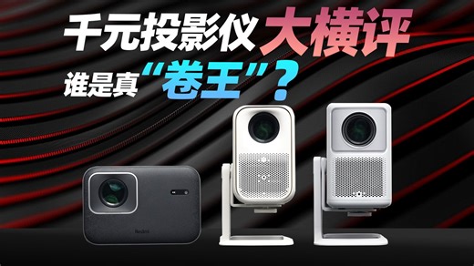 【投影仪测评】大乱斗！千元档谁是真机皇？小明新一代Q5 Pro、哈趣K2 Pro高亮版、Redmi 3 Pro 测评报告
