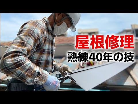 Renovating a leaky tiled roof Galvanized steel roofing work [Skilled craftsmanship] Shizuoka