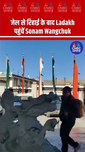 जेल से रिहाई के बाद Ladakh पहुंचें Sonam Wangchuk, Leh में हुआ जोरदार स्वागत