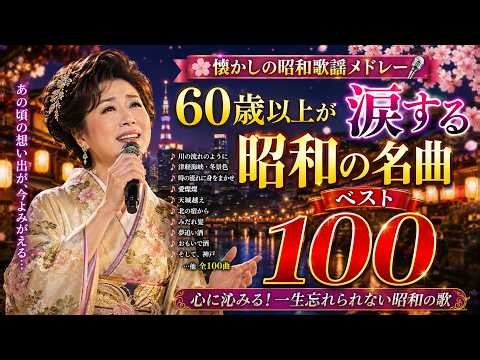 🌸懐かしの昭和歌謡メドレー🎤 60歳以上が涙する昭和の名曲ベスト100