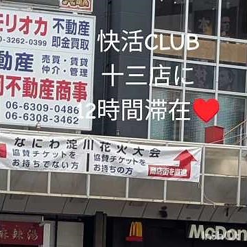 女独り泊#快活CLUB 大阪十三駅前店2025年9月25日OPEN鍵付完全個室