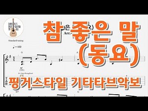 (동요) 참 좋은 말/ 핑거스타일 기타타브악보