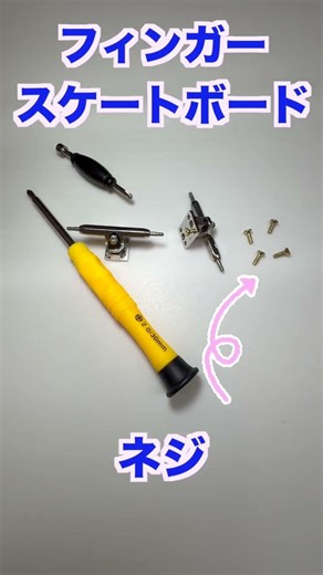 フィンガースケートボード用ネジ #shorts #ネジの松本産業 #ホビー用品 #manufacturer #フィンガースケートボード #screw #遊ぶ #fingerboard