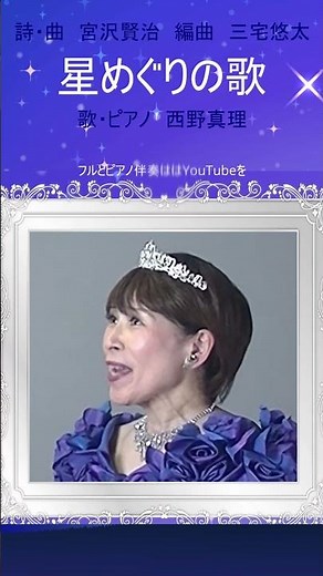 星めぐりの歌（三宅悠太編曲）ショート 詩・曲 宮沢賢治 歌・ピアノ 西野真理（バリトン系ソプラノ）2026年６月17日 #宮沢賢治 #三宅悠太 #星めぐりの歌