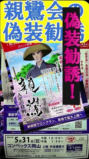 親鸞会 の 偽装勧誘！