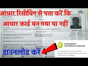 aadhar receiving se aadhar card status kaise check kare||रिसीविंग से आधार कार्ड कैसे डाउनलोड करें