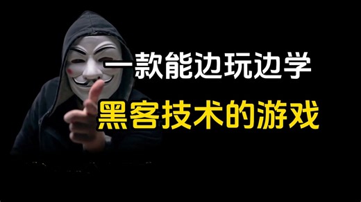 一款能边玩边学黑客技术的游戏！