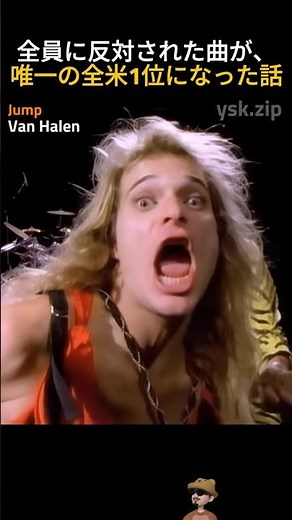 Van Halen – Jump | 「ギターヒーローがキーボードを弾くなんてありえない」——全員に反対された曲が全米5週1位になった話