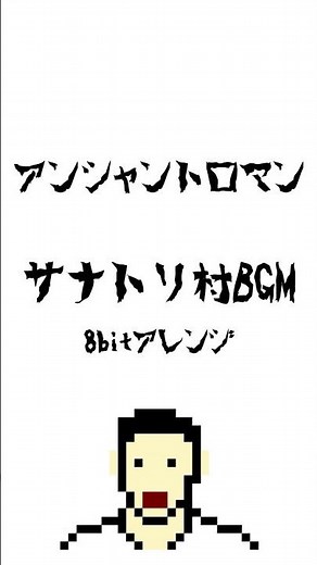 【アンシャントロマン】サナトリ村BGM 8bitアレンジ #shorts