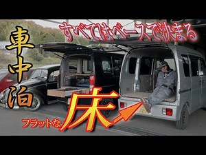 （車中泊）エブリイ フラットな床作りました(￣∇￣)