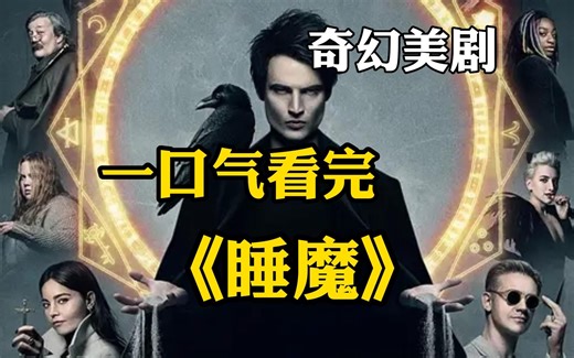 一口气看完最强奇幻剧【睡魔】全集，神秘人将梦境变为现实，导致世界彻底大乱