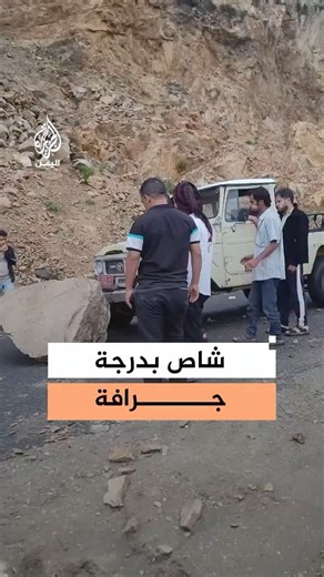 Yemen: Car clears rockfall caused by heavy rain