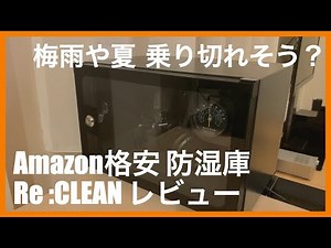 梅雨を防湿庫で乗り切る！湿度計はちゃんと動く？カメラ用格安防湿庫Re:CLEANレビュー