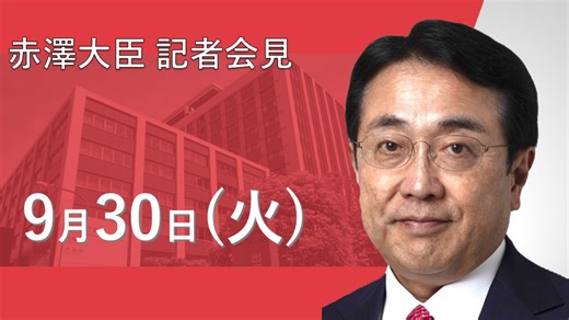 赤澤大臣記者会見（令和7年9月30日） | 政府広報オンライン