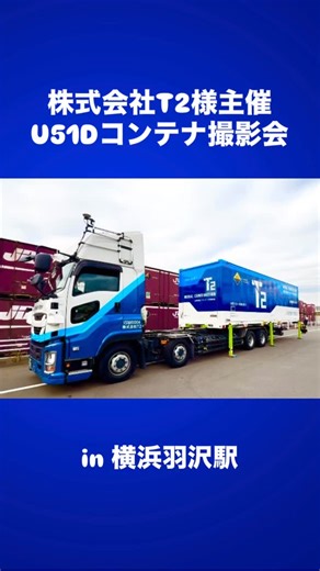 日本フルハーフ on Instagram: "昨年12月に横浜羽沢駅にて開催されました、株式会社T２様主催のU51Dコンテナ撮影会に、Ｔ２ファンのみなさまとご一緒に参加させていただきました。 T２様の自動運転トラックに、弊社が製造したJR貨物共同輸送用スワップボディコンテナが搭載され、鉄道輸送と自動運転トラック輸送を組み合わせた次世代物流の取り組みとして、切り離し時にコンテナが自立する様子を含め、連結・切り離しの一連の動作を実際に拝見する貴重な機会となりました。 #t2 #JR貨物 #日本フルハーフ #いすゞ自動車 #コンテナ"