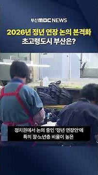 2026년 정년연장 논의 본격화..고령도시 부산은?